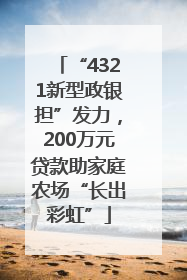 “4321新型政银担”发力，200万元贷款助家庭农场“长出彩虹”