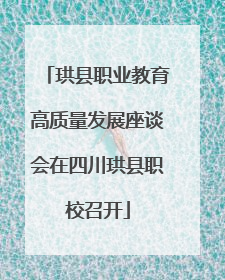 珙县职业教育高质量发展座谈会在四川珙县职校召开