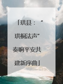 珙县：“珙桐法声”奏响平安共建新序曲