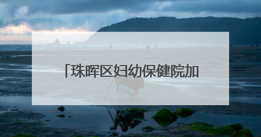 珠晖区妇幼保健院加入中南大学湘雅医院全科医学专科联盟