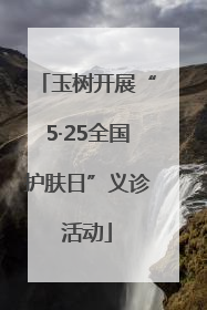 玉树开展“5·25全国护肤日”义诊活动