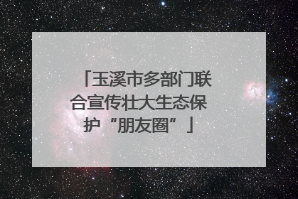 玉溪市多部门联合宣传壮大生态保护“朋友圈”