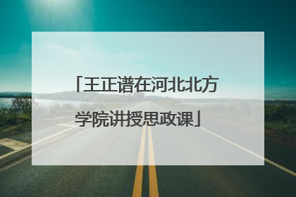 王正谱在河北北方学院讲授思政课