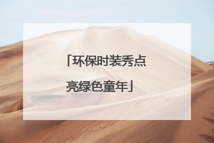 环保时装秀点亮绿色童年