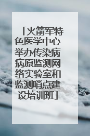 火箭军特色医学中心举办传染病病原监测网络实验室和监测哨点建设培训班