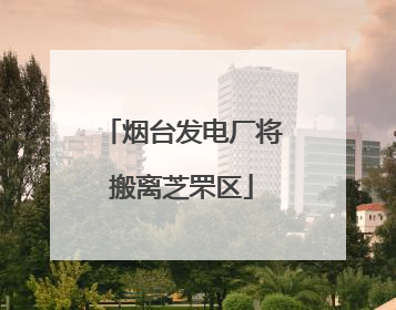 烟台发电厂将搬离芝罘区