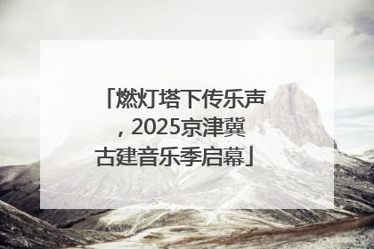 燃灯塔下传乐声，2025京津冀古建音乐季启幕