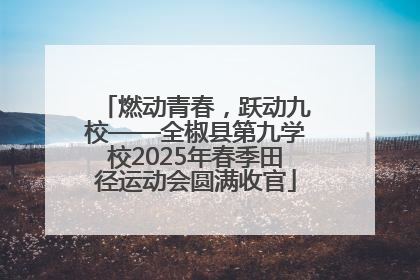 燃动青春，跃动九校——全椒县第九学校2025年春季田径运动会圆满收官