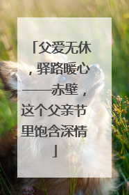 父爱无休，驿路暖心——赤壁，这个父亲节里饱含深情