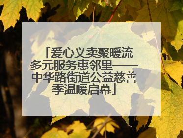 爱心义卖聚暖流 多元服务惠邻里——中华路街道公益慈善季温暖启幕