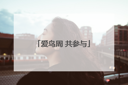 爱鸟周 共参与