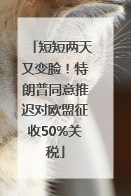 短短两天又变脸！特朗普同意推迟对欧盟征收50%关税