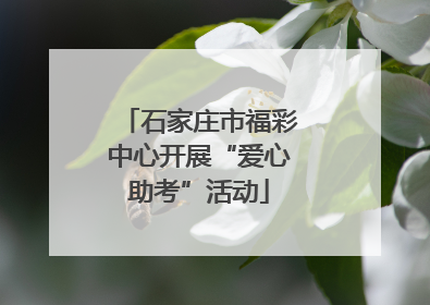 石家庄市福彩中心开展“爱心助考”活动