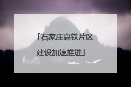 石家庄高铁片区建设加速推进
