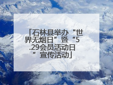 石林县举办“世界无烟日”暨“5.29会员活动日”宣传活动