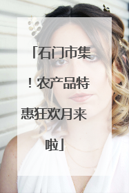 石门市集！农产品特惠狂欢月来啦