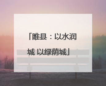 睢县：以水润城 以绿荫城