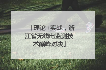 理论+实战，浙江省无线电监测技术巅峰对决
