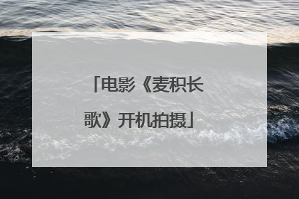 电影《麦积长歌》开机拍摄