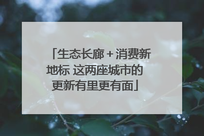 生态长廊＋消费新地标 这两座城市的更新有里更有面
