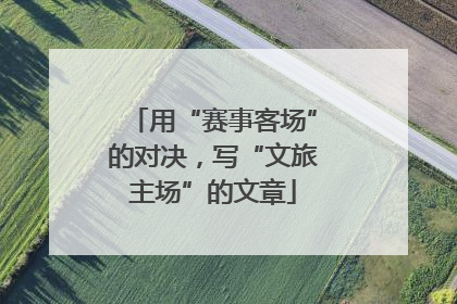 用“赛事客场”的对决，写“文旅主场”的文章