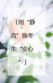 用“静音”换考生“安心”
