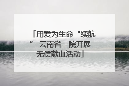 用爱为生命“续航” 云南省一院开展无偿献血活动