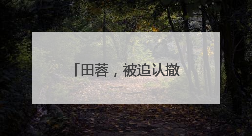 田蓉，被追认撤销省政协委员资格（附简历）