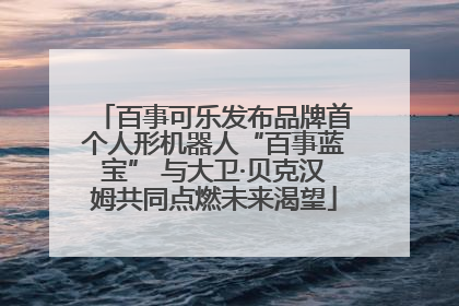 百事可乐发布品牌首个人形机器人“百事蓝宝” 与大卫·贝克汉姆共同点燃未来渴望