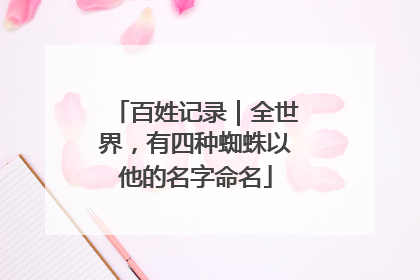 百姓记录｜全世界，有四种蜘蛛以他的名字命名