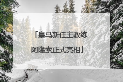 皇马新任主教练阿隆索正式亮相