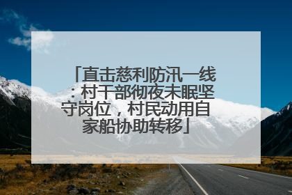 直击慈利防汛一线：村干部彻夜未眠坚守岗位，村民动用自家船协助转移