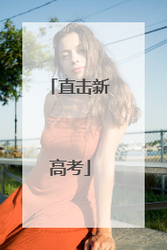 直击新高考
