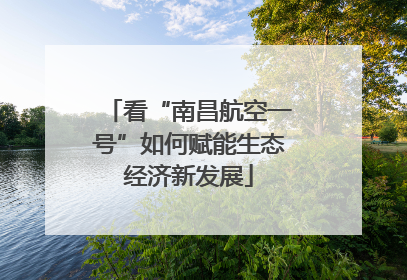 看“南昌航空一号”如何赋能生态经济新发展