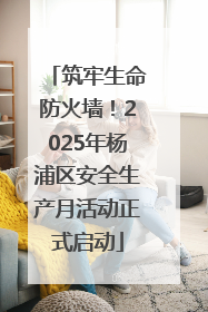 筑牢生命防火墙！2025年杨浦区安全生产月活动正式启动