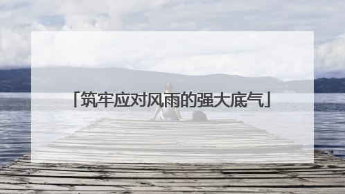 筑牢应对风雨的强大底气