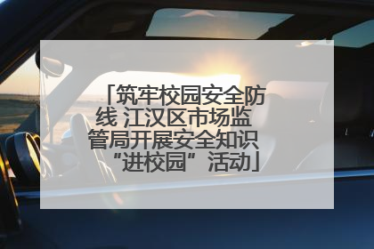 筑牢校园安全防线 江汉区市场监管局开展安全知识“进校园”活动
