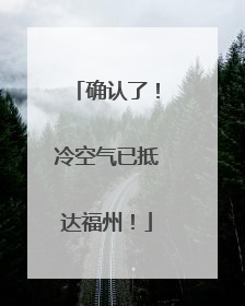 确认了！冷空气已抵达福州！