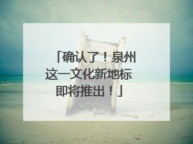 确认了！泉州这一文化新地标即将推出！
