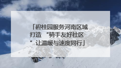 碧桂园服务河南区域打造 “骑手友好社区”让温暖与速度同行