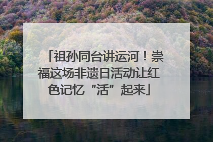祖孙同台讲运河！崇福这场非遗日活动让红色记忆“活”起来