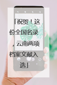 祝贺！这份全国名录，云南两项档案文献入选