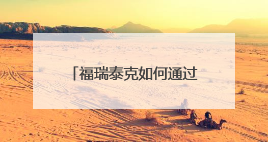 福瑞泰克如何通过系统化能力把交付周期缩短至8个月？