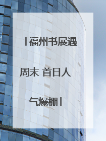 福州书展遇周末 首日人气爆棚