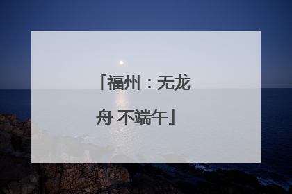 福州：无龙舟 不端午