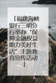 福建海峡银行三明分行举办“保障金融权益助力美好生活”主题教育宣传活动