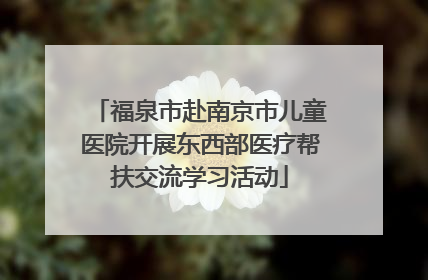 福泉市赴南京市儿童医院开展东西部医疗帮扶交流学习活动