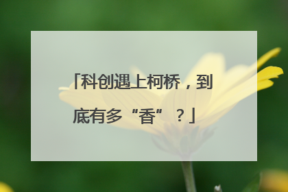科创遇上柯桥，到底有多“香”？