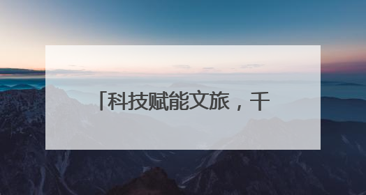 科技赋能文旅，千年岳阳“有范”——第四届湖南旅游发展大会开幕式暨文化旅游推介会侧记