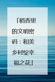 稻香里的文明密码：和美乡村绽幸福之花